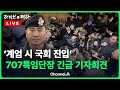 [LIVE] '계엄 시 국회 진입' 707특수임무단장 긴급 기자회견 / 채널A / [🔴라이브를 켜라]