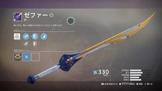 Destiny2 暁旦の贈り物：ラフールからゼファー入手