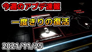 1分で確認する「今週のアプデ情報」！2021/11/25