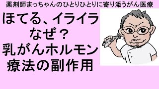 ほてる、イライラなぜ？乳がんホルモン療法の副作用