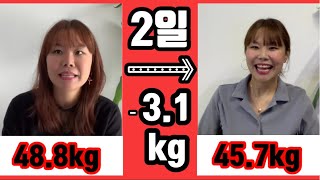 2일다이어트 -3.1kg 급찐살 급찐급빠 이 식단으로 먹으면 살 쭉쭉 빠짐 48시간다이어트 -3kg weightloss in 2 days