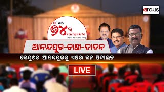 🔴Jana Adalata Live || ଆନନ୍ଦପୁର-ଚାଷୀ-ଦାଦନ || 26 Apr 2024 || Argus News Live