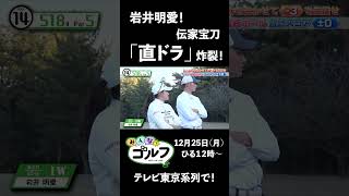 #岩井明愛！伝家宝刀「直ドラ」炸裂！【#みんなでゴルフ】12月25日（月）ひる12時〜テレビ東京系列で！