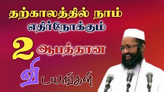 தற்காலத்தில் நாம் எதிர்நோக்கும் இரண்டு முக்கிய விடயங்கள்| Abdul Hameed Sharaee  | Tamil Bayan