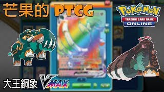 【芒果的PTCG】【SM5ON】大王銅象 Copperajah VMAX \u0026 TAG TEAM 三神 Arceus \u0026 Dialga \u0026 Palkia GX