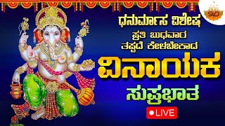 🔴Live | ಧನುರ್ಮಾಸ ವಿಶೇಷ  ಪ್ರತಿ ಬುಧವಾರದಂದು ಕೇಳಬೇಕಾದ ವಿನಾಯಕ ಸುಪ್ರಭಾತ| Vinayaka Songs #svdbhaktisagara