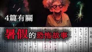 恐怖故事｜四篇有關暑假的恐怖故事