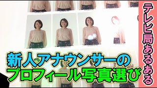 新人アナウンサーのプロフィール写真選び【福島中央テレビ】