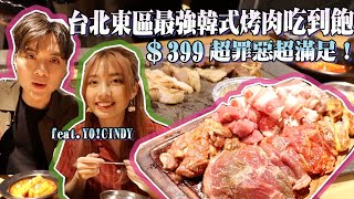 韓國罪惡與美味的化身！$399 台北東區最強韓式烤肉吃到飽！feat @YOCINDY ｜米鹿deerdeer