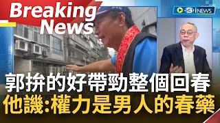 [訪問完整] 選出興趣？郭台銘戰車掃街好帶勁 大展候選人架式宛如君臨天下 范世平:權力是男人的春藥 譏:進了政治花叢不可自拔｜【焦點要聞】20230513｜三立iNEWS