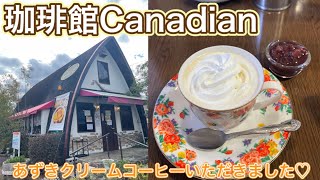 お店紹介447件目は珈琲館Canadian・あずきクリームコーヒーが意外と好みでした〜香川県高松市牟礼町