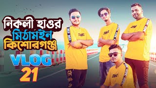 Beautiful Nikli Haor ( নিকলী হাওর ) | Atomic New T-shirt | Kishoreganj | Prottoy | Rayhan | Tanbir