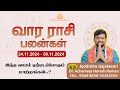 வார ராசிபலன் 24.11.2024 - 30.11.2024  | Vara Rasipalan | Weekly Rasi Palan | இந்த வார ராசி பலன்கள் |