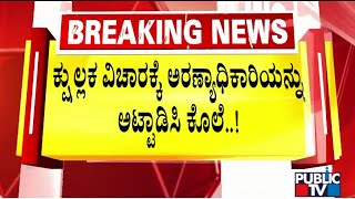 ಶಹಾಪುರ ಅರಣ್ಯಾಧಿಕಾರಿ ಮಹೇಶ್ ಕನಕಟ್ಟಿ ಬರ್ಬರ ಹ*..! | Yadagiri | Public TV