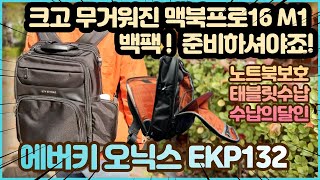 맥북프로16인치 m1 노트북가방 미리준비하세요 에버키 오닉스 백팩 EKP132 비싸고 크고 무거운 맥북 안전하게