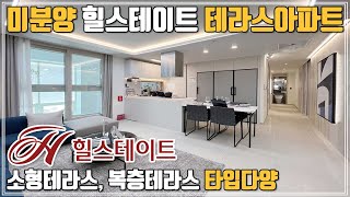 무순위청약 줍줍 현대힐스테이트 미분양 테라스아파트!! 28평 30평대 복층테라스 특화설계 수도권 인천 미추홀구 도화지구 힐스테이트도화더테라스