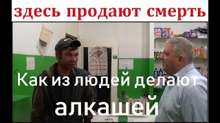 Продавцы смерти! Как из людей делают алкашей!