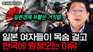 일본 여자들이 목숨 걸고 한국에 원정오는 충격적 이유｜호사카 유지 교수 1부