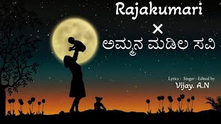 Rajakumari × ಅಮ್ಮನ ಮಡಿಲ ಸವಿ ||  Vijay.A.N