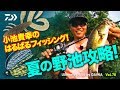 小池貴幸のはるばるフィッシング! 夏の野池攻略!｜Ultimate BASS by DAIWA Vol.78