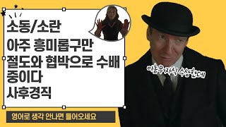 [오늘은 영어] 회화 실력 급상승!  아주 흥미롭구만, 절도와 협박으로 수배 중이다 이런 일상표현 넷플릭스 에놀라 홈즈로 같이 공부 하고 쉐도잉 해봐요