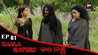 Kaala Rathri  | కాళ రాత్రి | Latest Episode 61 | Jayaprasand | telugu serial |  New episode