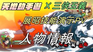 【天地劫手遊X 三俠五義 】展昭人物情報與技能演示|水之呼吸 炎之呼吸 火之神神樂?|大招也太帥了吧 抽抽抽|牛奶大濕台|陸服