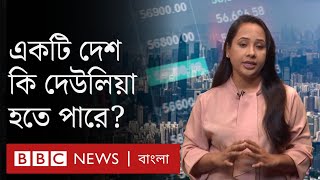 একটি দেশ কেন দেউলিয়া অবস্থায় পড়ে?