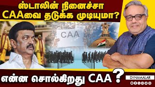 ஸ்டாலின் நினைச்சா CAAவை தடுக்க முடியுமா? என்ன சொல்கிறது CAA? | MK STALIN | CAA