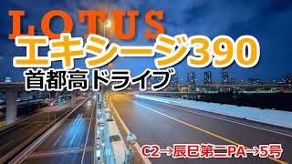 【可変バルブ】ロータスエキシージ　首都高夜景ドライブ