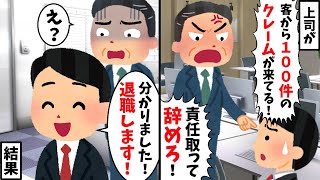 【2chスカッと人気動画まとめ】上司「お客様からの大量の苦情の責任を取って辞めろ」→お望み通り退職した結果【作業用】【総集編】