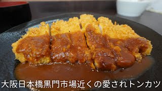 『とんかつ吉兆』大阪日本橋の黒門市場近くで長年愛され続ける洋食店でとんかつを食す / Osaka, Kuromon, Namba, Tonkatu.