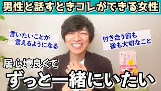 【女性必見！】こんな話し方をしている女子は好印象すぎてずっと一緒にいたい