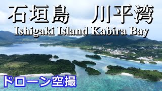 沖縄県石垣島　川平湾　ドローン空撮4K