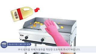 업소용 부침기(Hot Plate) 철판 관리방법