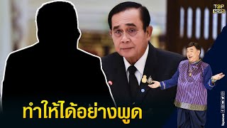 นายกฯ ฝากผู้ว่าฯ กทม.คนใหม่ ทำให้ได้อย่างที่พูด | เรื่องลับมาก | TOP NEWS