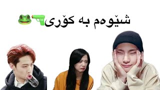 شێوەم بە کۆری🔫🐸پێکەنین=دۆڕان😭😂🫶🏻