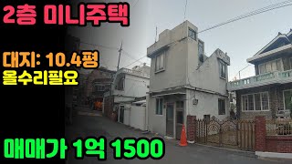 (급매물402호) 2층미니주택  매매가 1억 1500