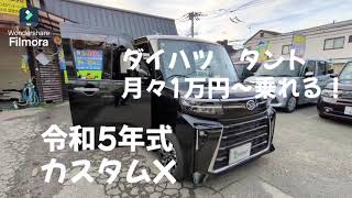 ダイハツ タントカスタム 中古車リースで月々1万円～乗れる！ 頭金不要！サブスク大阪