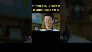 服务员故意将刀叉摆错位置，不料竟因此举动成功走上人生巅峰。