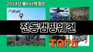 전동캠핑웨건 2024 트랜드 쿠팡로켓배송 추천 Top 5