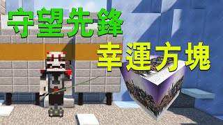 Minecraft 超好玩❤守望先锋幸運方塊❤ 这个世界需要更多英雄🔥 全字幕