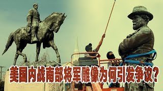 焦点对话：美国内战南部将军为何引发雕像之争？