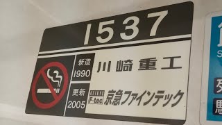 京急1500形1537編成の加速音　