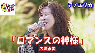 横浜マリンタワー 公認路上ライブ 【歌ってみた】 アノエリカさん 広瀬香美 「ロマンスの神様」 StreetPerformerBox