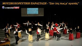 Κανελόριζα (Μικράς Ασίας) | Λύκειον των Ελληνίδων Γιαννιτσών // Μουσικοχορευτική Παράσταση (8)