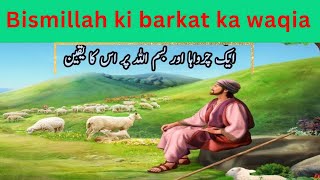 Bismillah Ki Barkat Ka Waqia | Charwahe Ka Waqia |Islamic Waqia | Islamic Story | lslami Waqiat