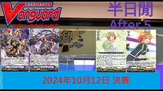 [半日閒] 2024年10月12日 VG-DZ制例行店賽 - 決賽