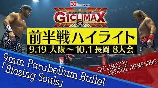 G1 CLIMAX30ハイライトPV第1弾 music by 9mm Parabellum Bullet「Blazing Souls」