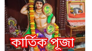 কার্তিক ঠাকুর হ্যাংলা একবার আসে মায়ের সাথে একবার আসে একলা ///বোনের বাড়ির জোড়া কার্তিক পুজো